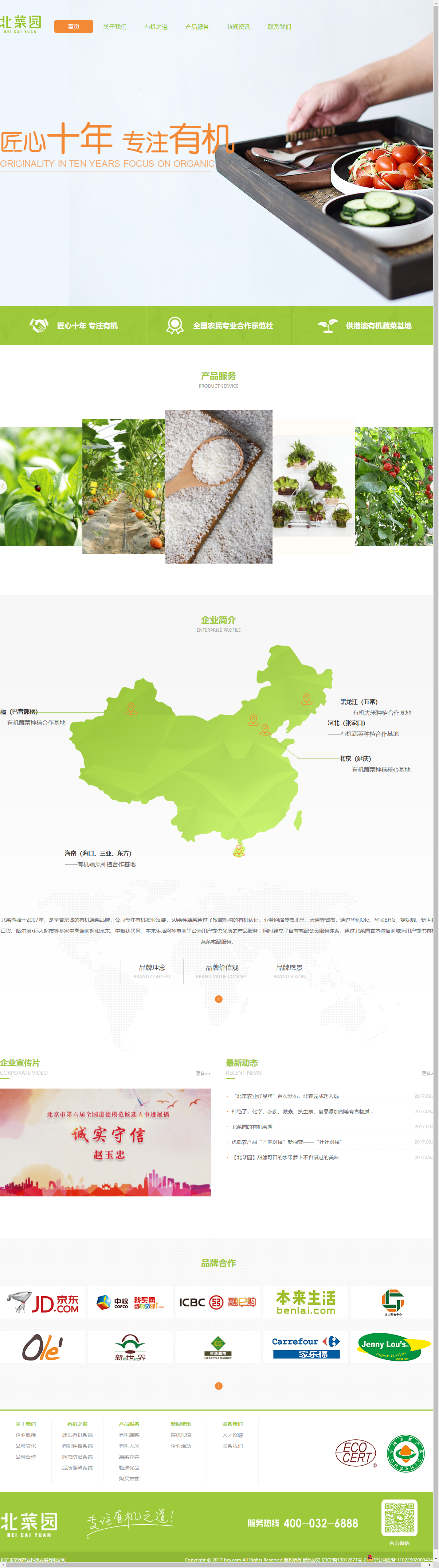 北京北菜园农业科技发展有限公司网站案例