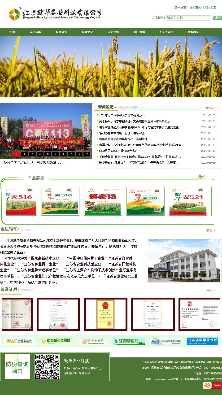 江苏瑞华农业科技有限公司网站案例