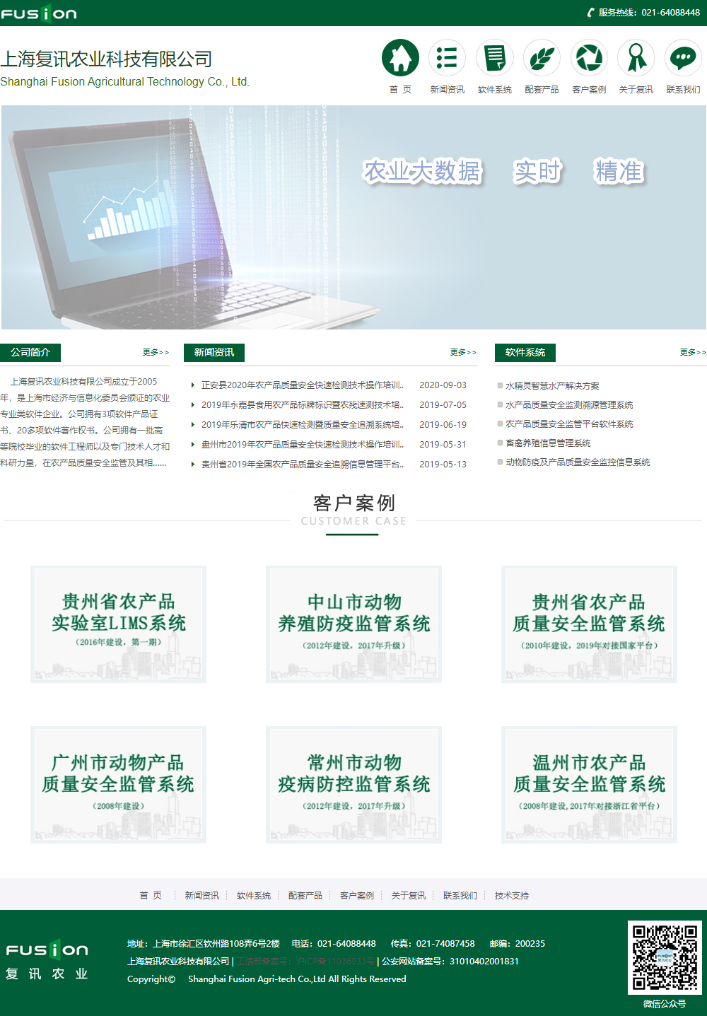上海复讯农业科技有限公司网站案例