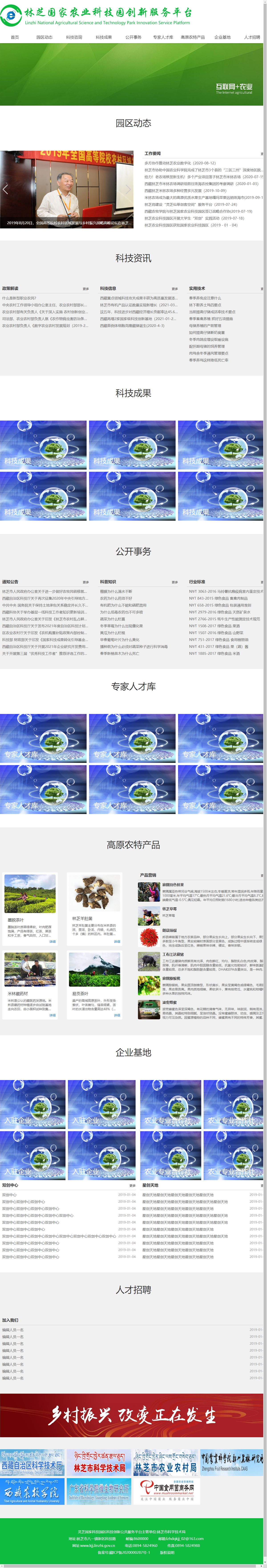 西藏林芝仙草生态农牧科技有限公司网站案例