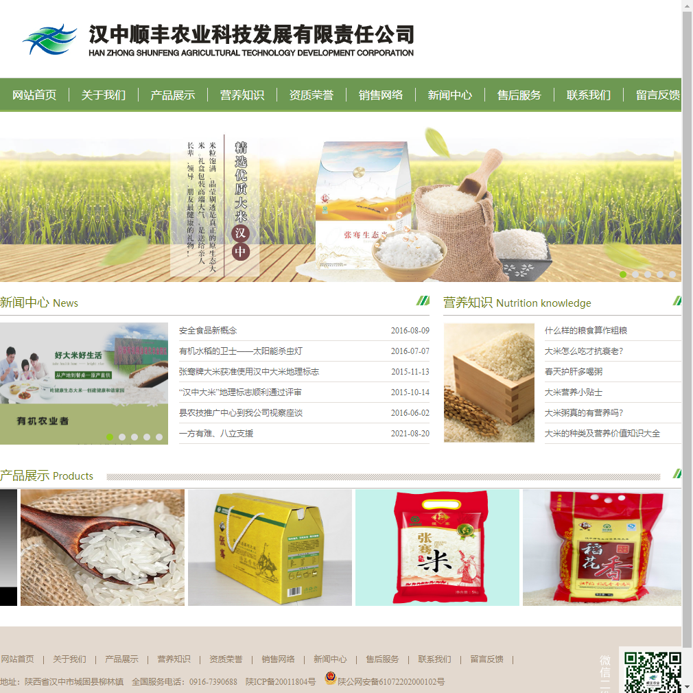 汉中顺丰农业科技发展有限责任公司网站案例