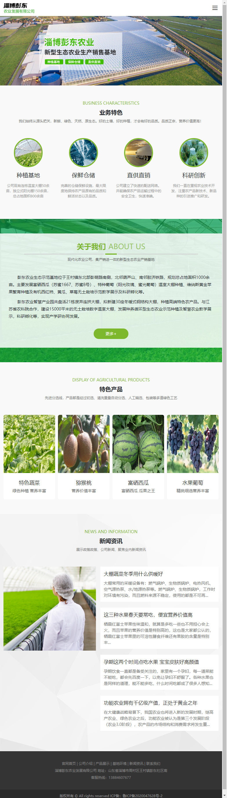 淄博彭东农业发展有限公司网站案例