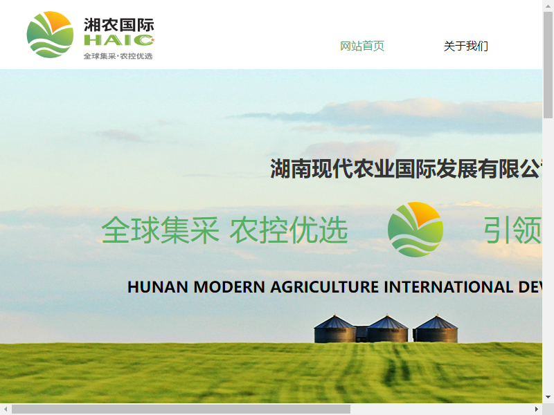 湖南现代农业国际发展有限公司网站案例