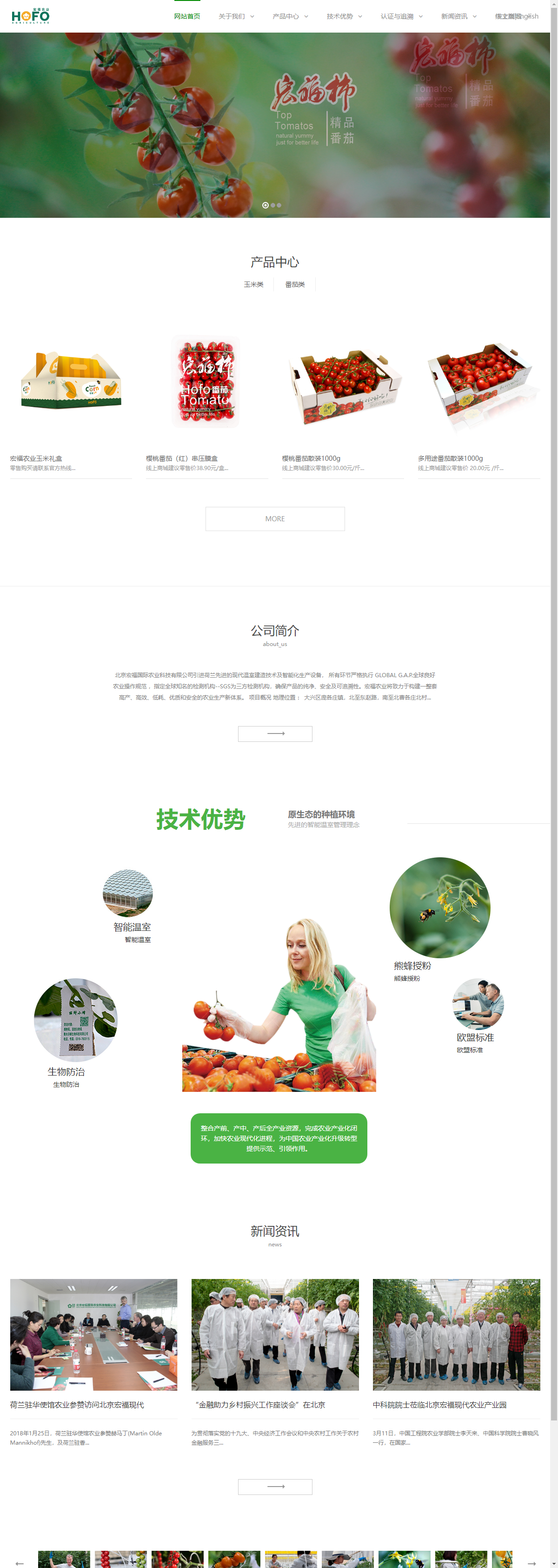 北京宏福国际农业科技有限公司网站案例