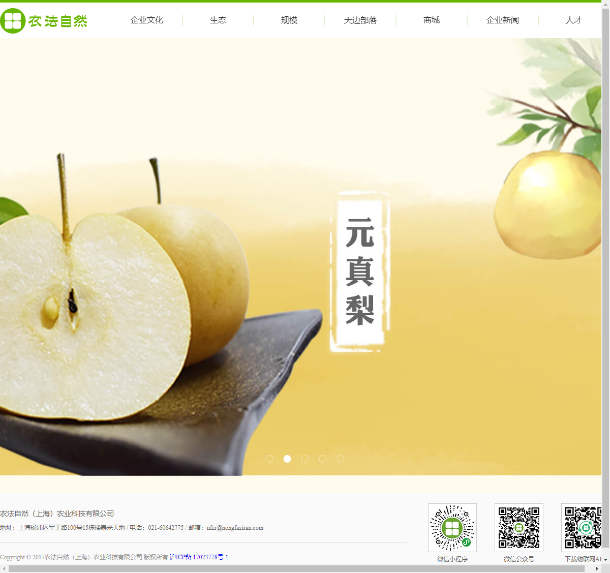农法自然（上海）农业科技有限公司网站案例