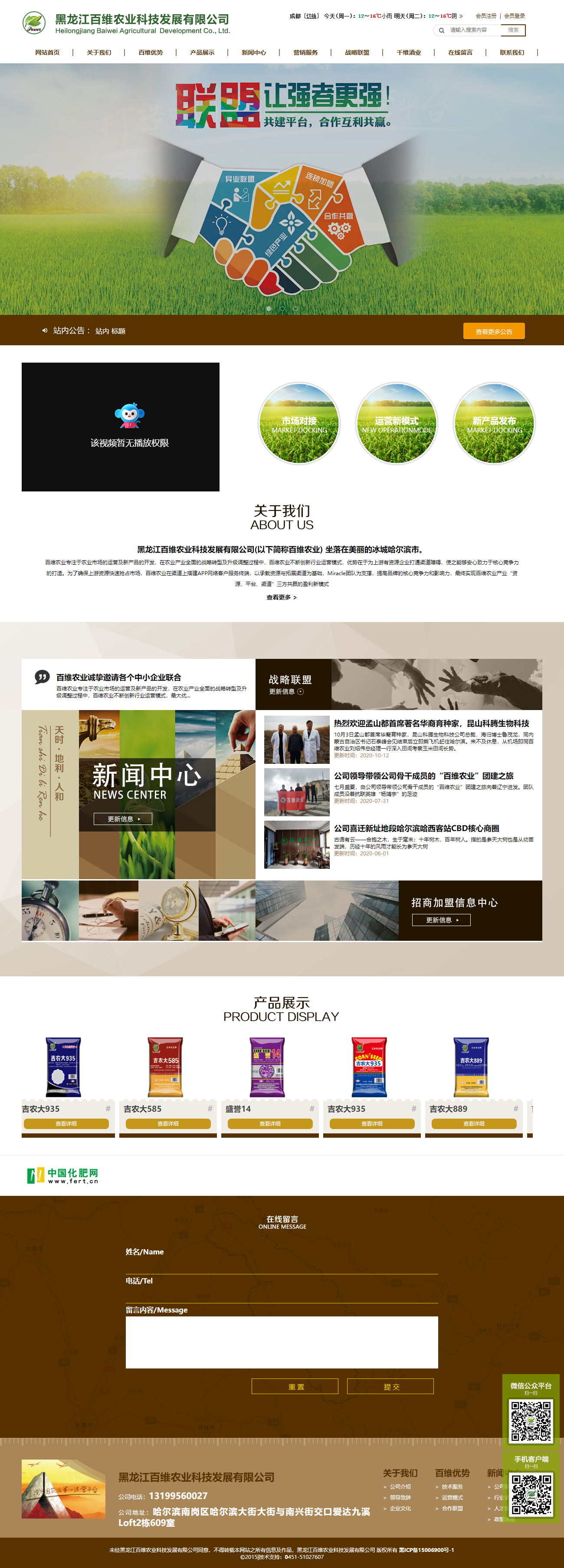 黑龙江百维农业科技发展有限公司网站案例