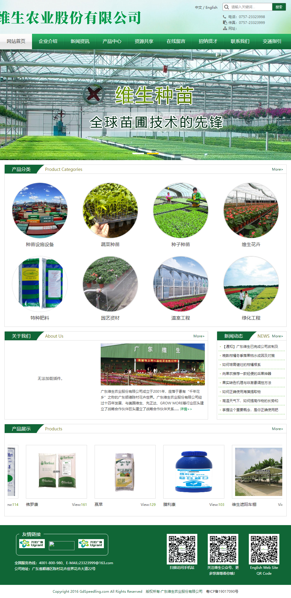 广东维生农业股份有限公司网站案例
