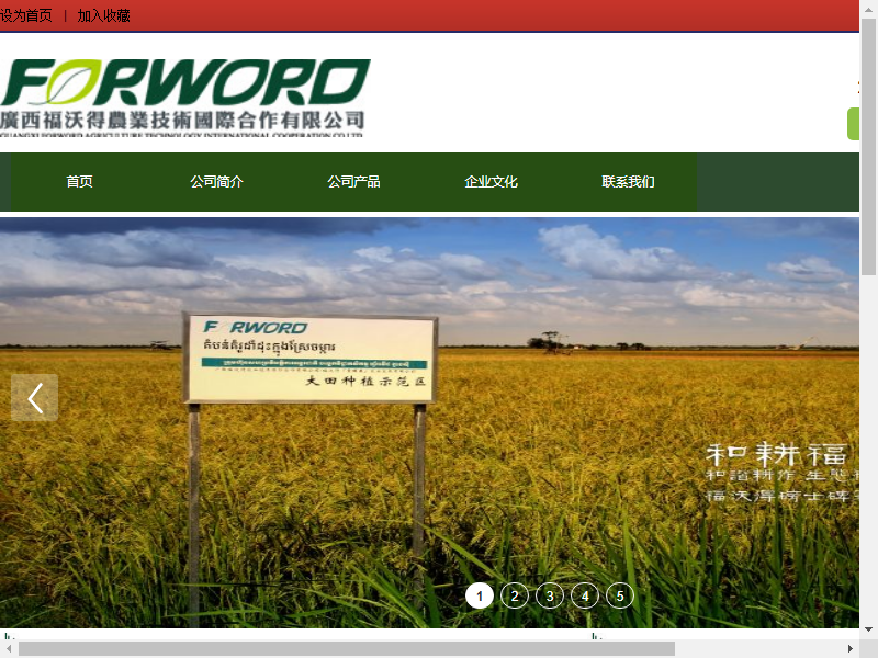 广西福沃得农业技术国际合作有限公司网站案例