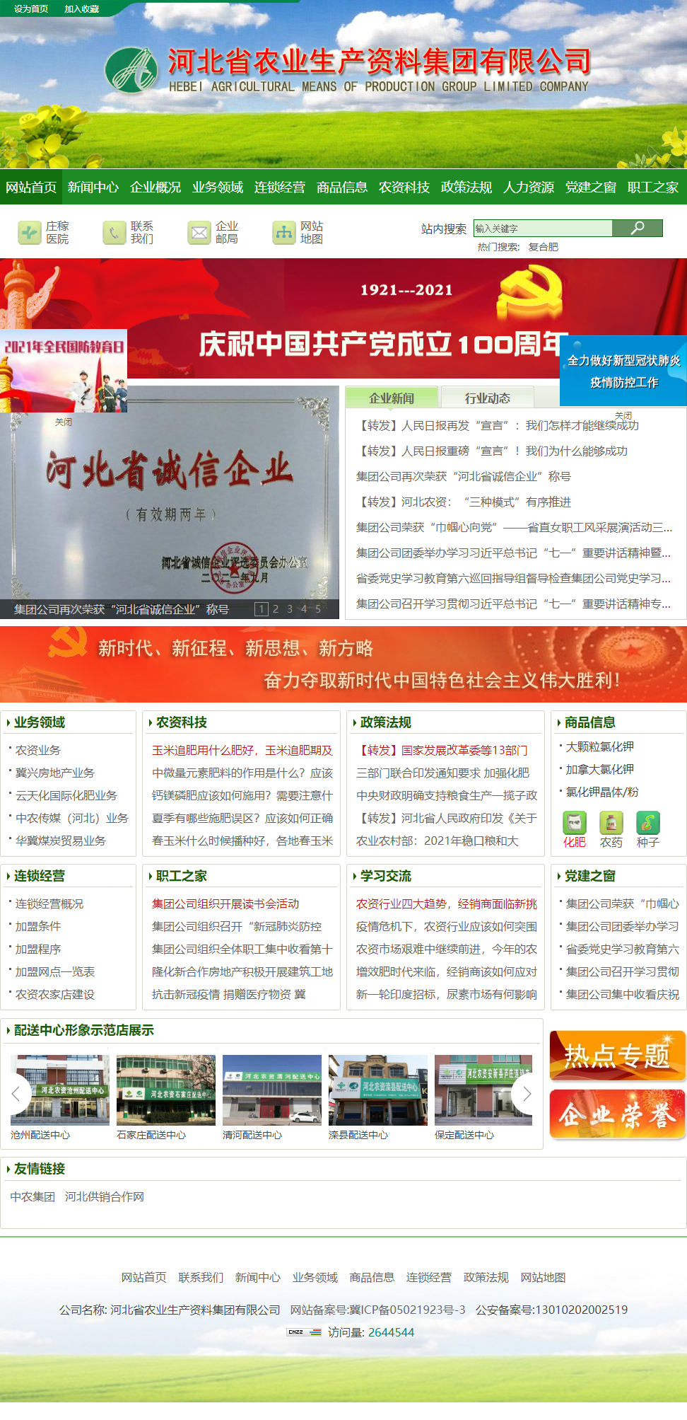 河北省农业生产资料集团有限公司网站案例
