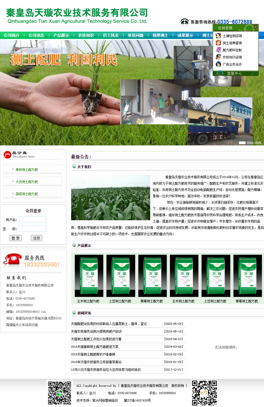 秦皇岛天璇农业技术服务有限公司网站案例