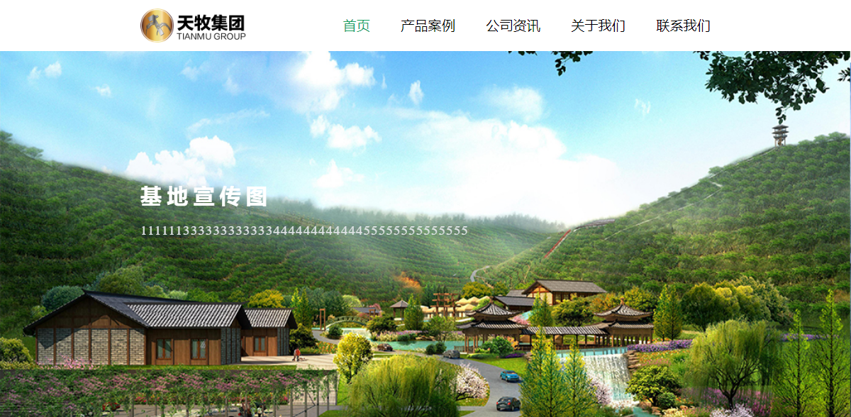 贵州天牧农业开发有限责任公司网站案例