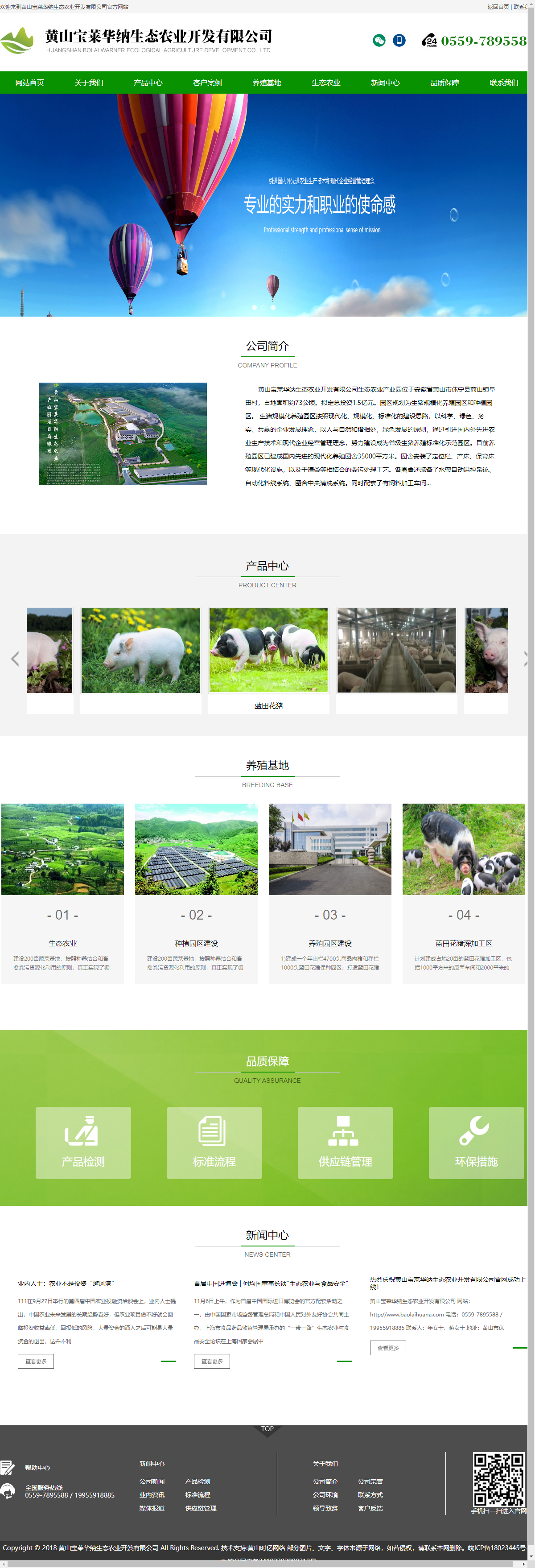 黄山宝莱华纳生态农业开发有限公司网站案例