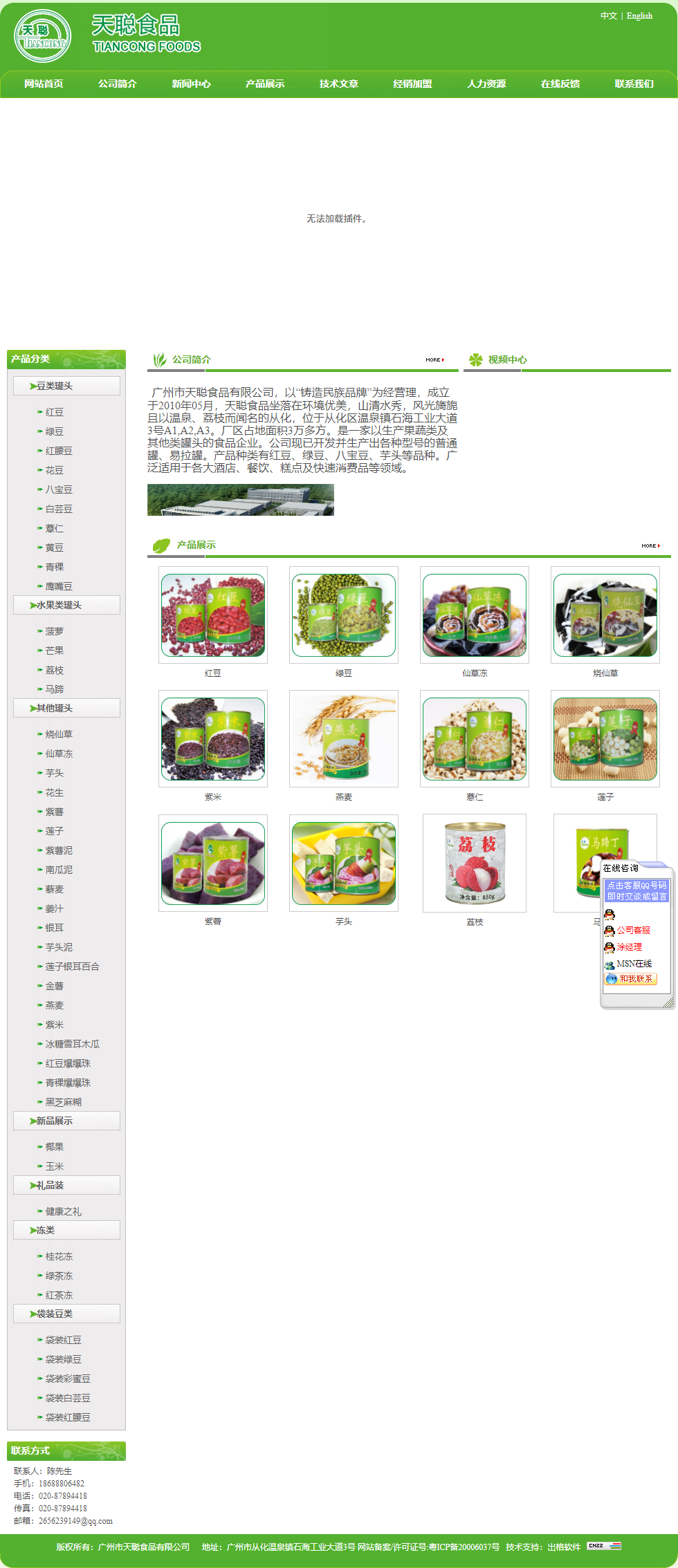 广州市天聪食品有限公司网站案例