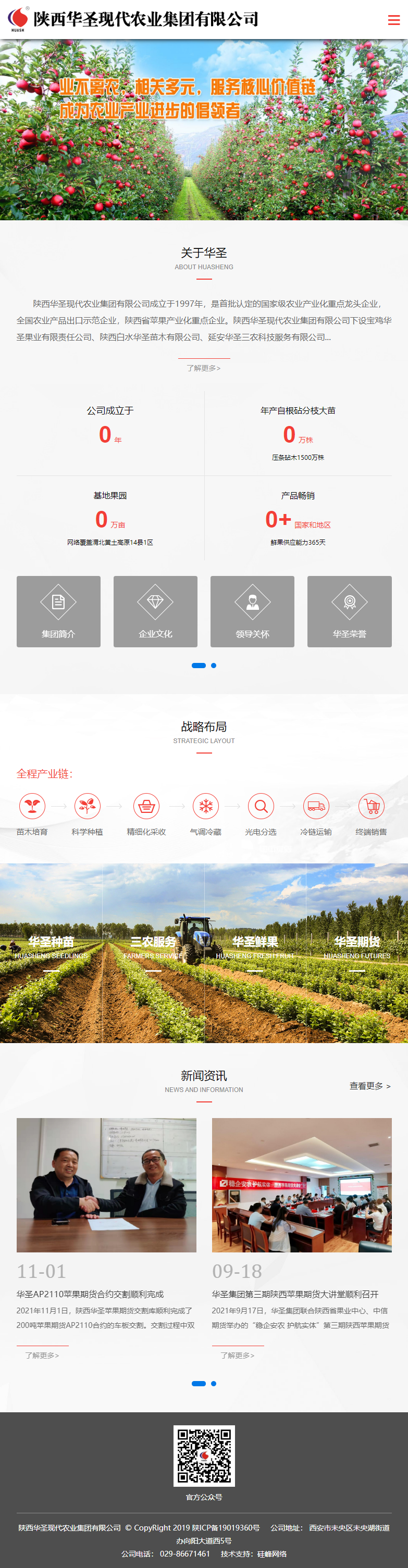 陕西华圣现代农业集团有限公司网站案例
