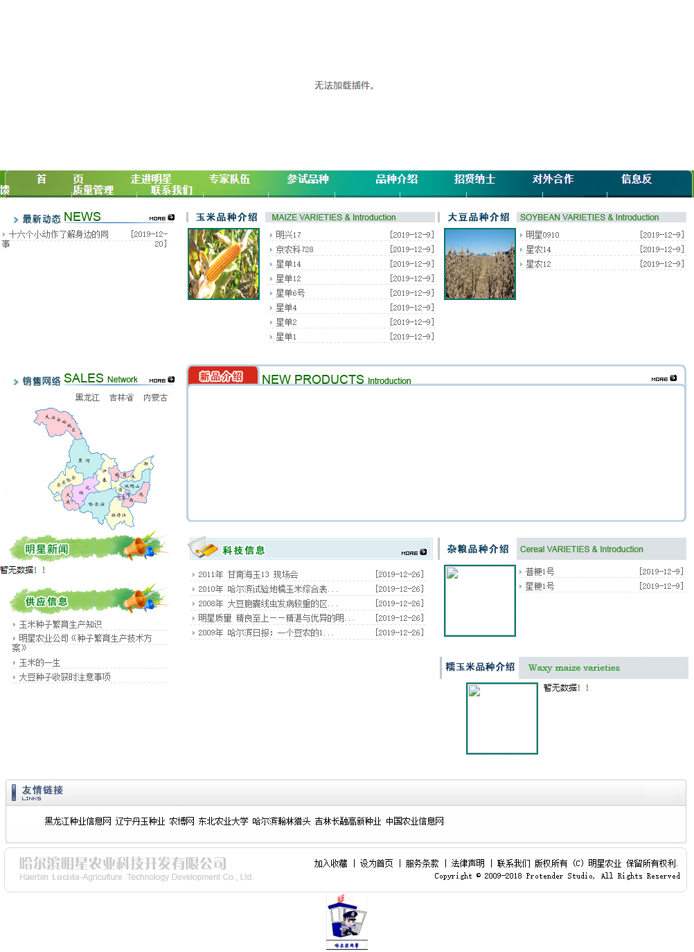 哈尔滨明星农业科技开发有限公司网站案例