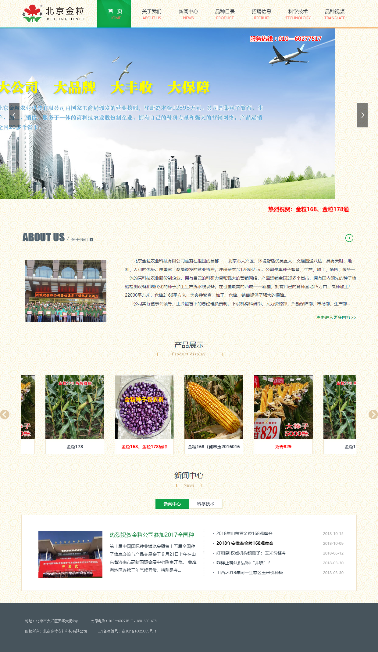 北京金粒农业科技有限公司网站案例