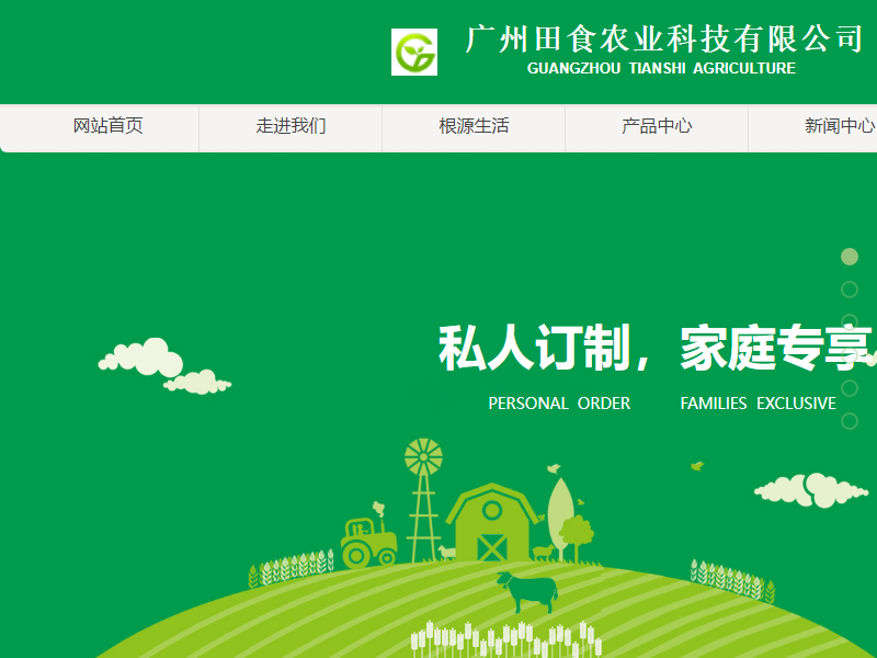 广州田食农业科技有限公司网站案例
