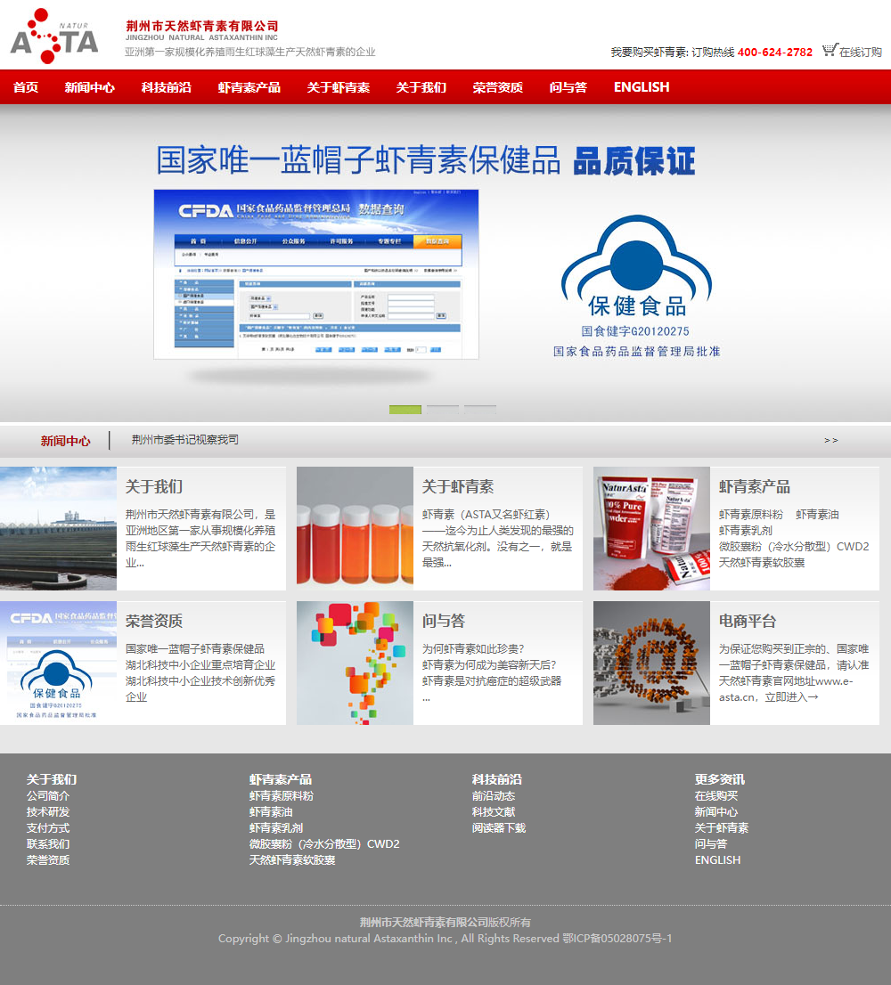 荆州市天然虾青素有限公司网站案例
