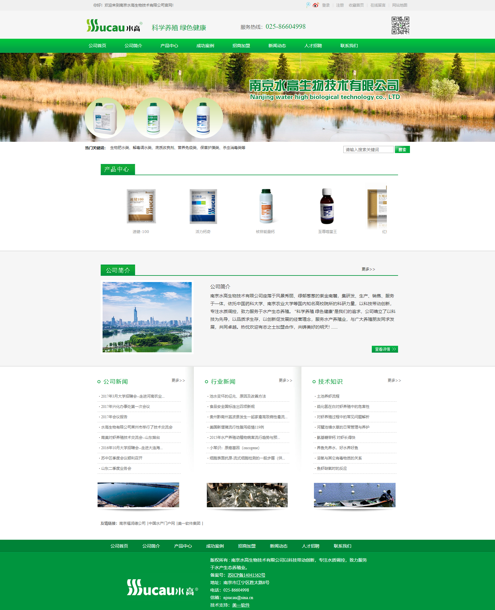 南京水高生物技术有限公司网站案例