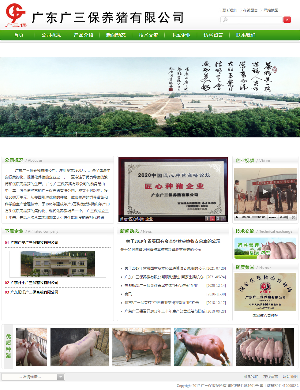 广东广三保养猪有限公司网站案例