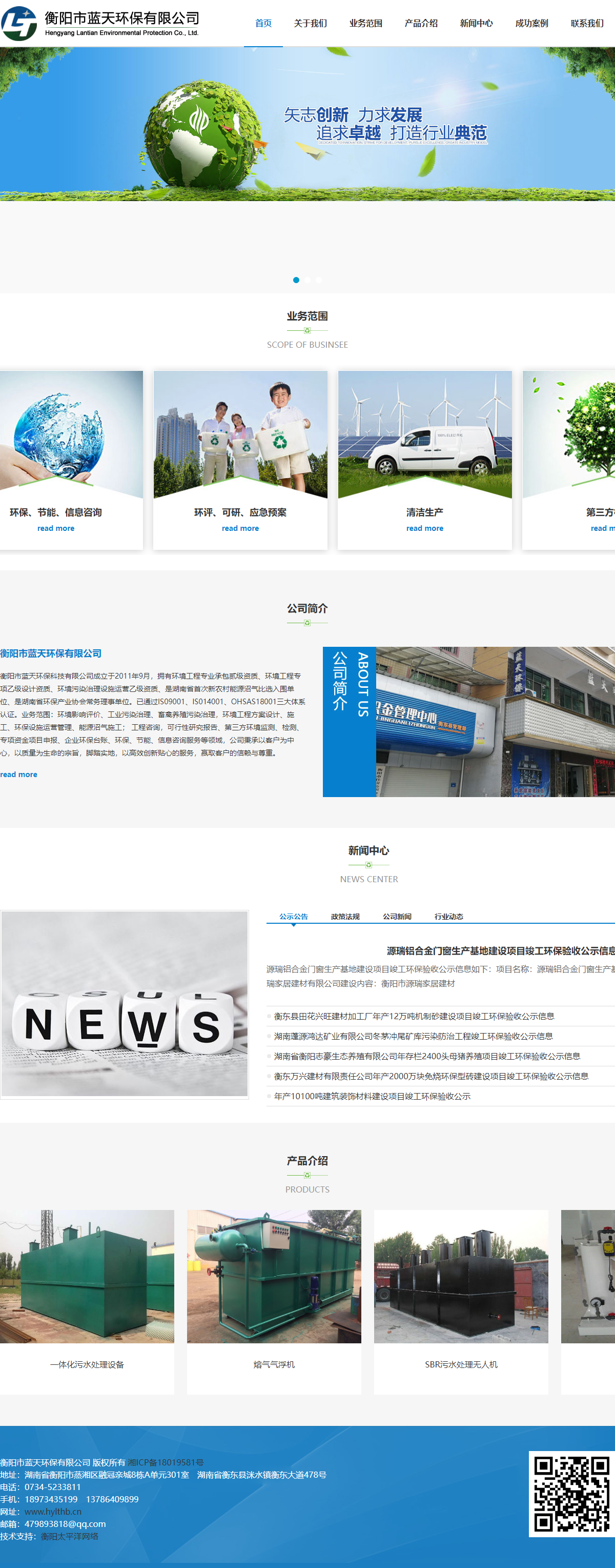 衡阳市蓝天环保有限公司网站案例