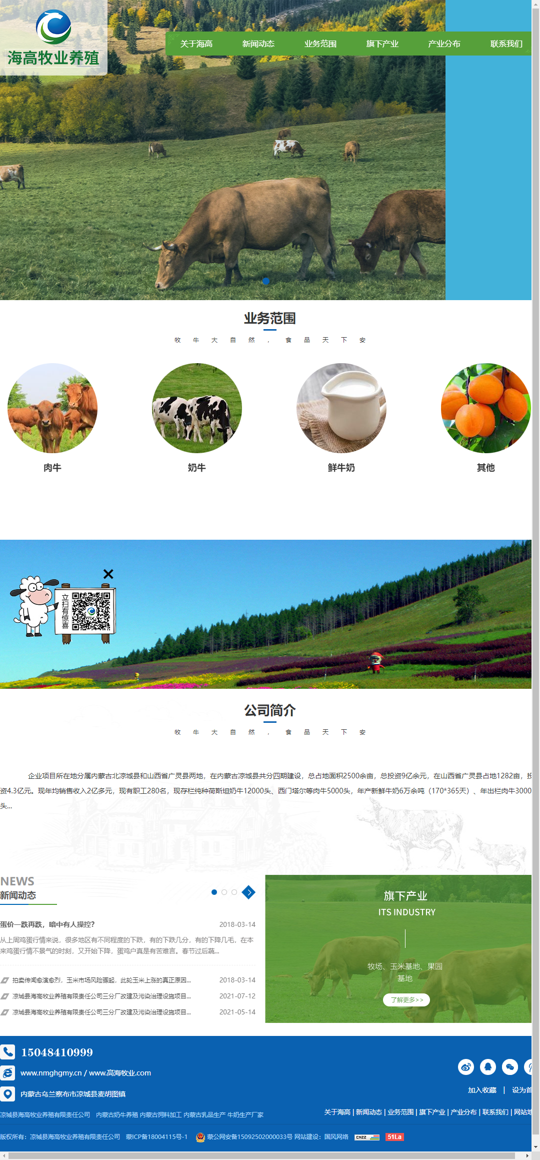 凉城县海高牧业养殖有限责任公司网站案例