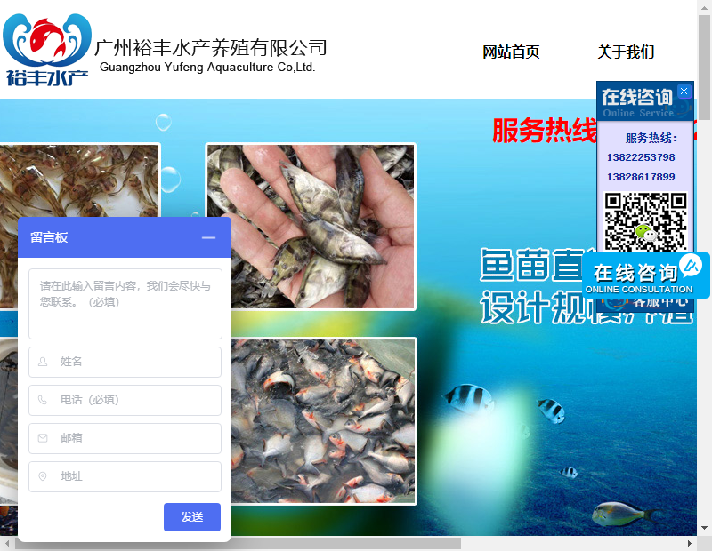 广州裕丰水产养殖有限公司网站案例