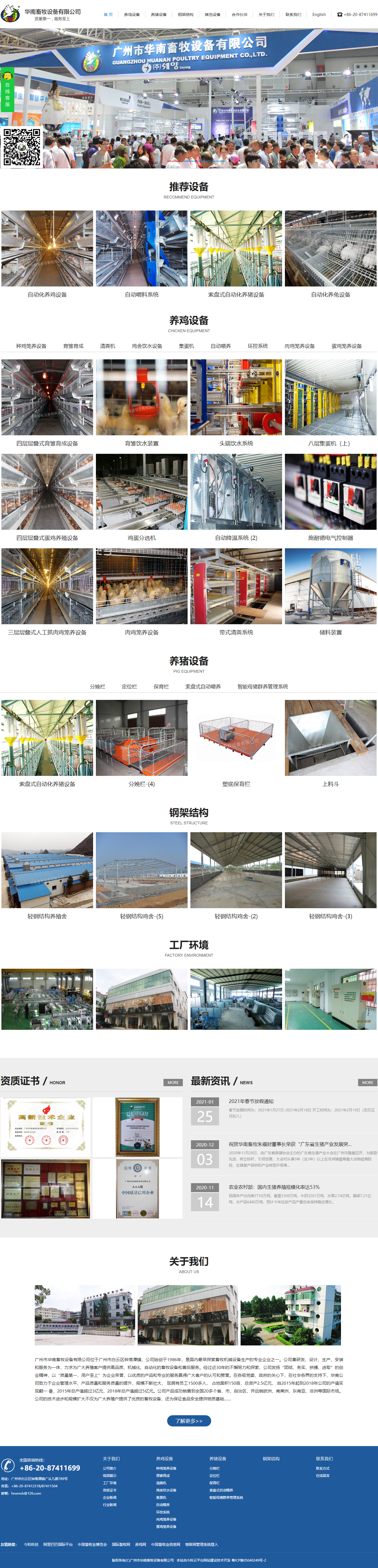 广州市华南畜牧设备有限公司网站案例
