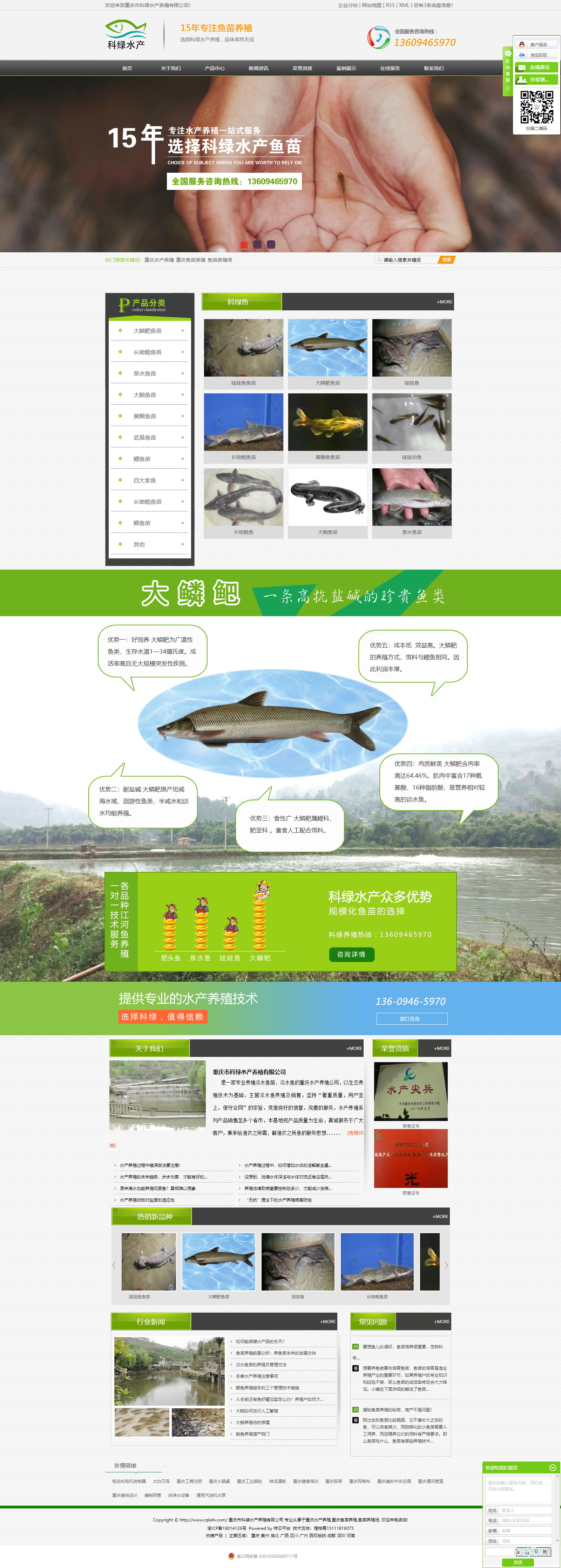 重庆市科绿水产养殖有限公司网站案例