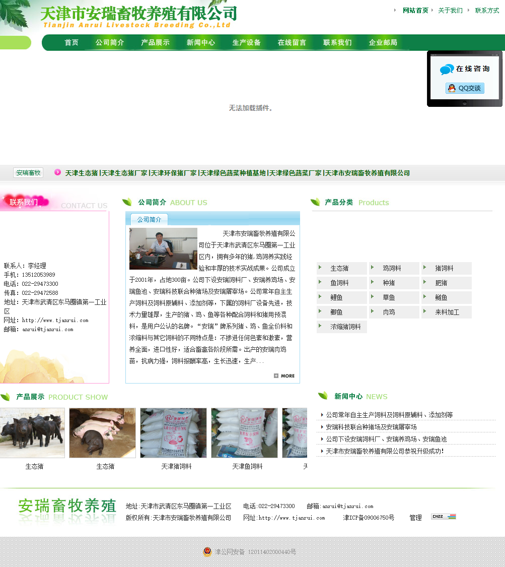 天津市安瑞畜牧养殖有限公司网站案例