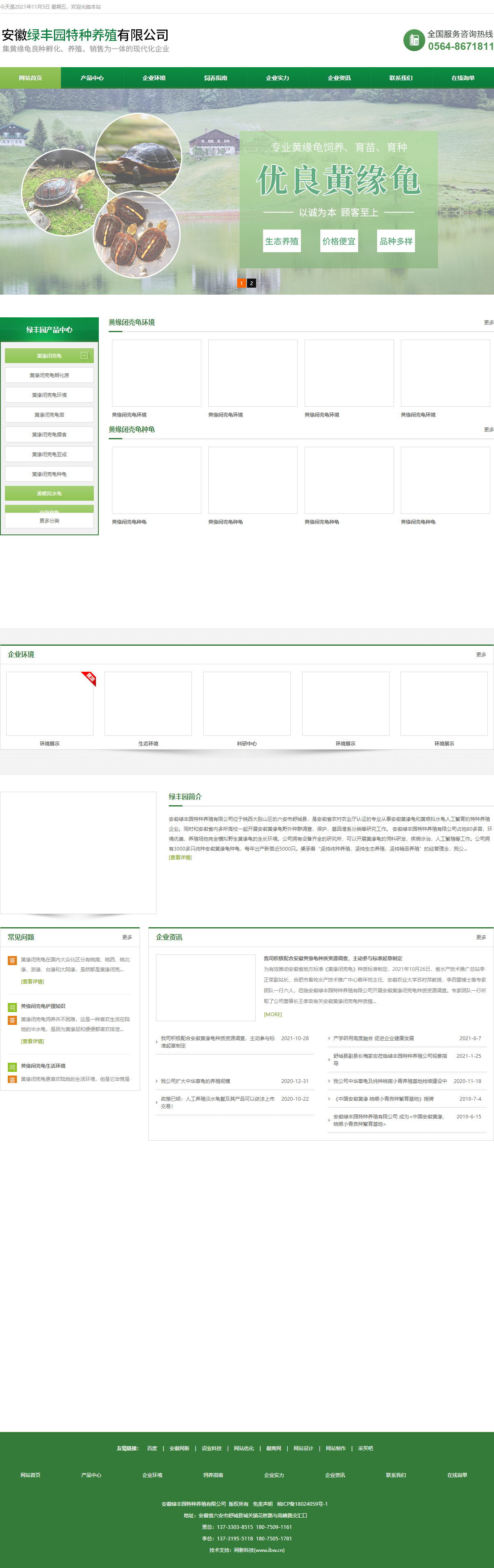 安徽绿丰园特种养殖有限公司网站案例