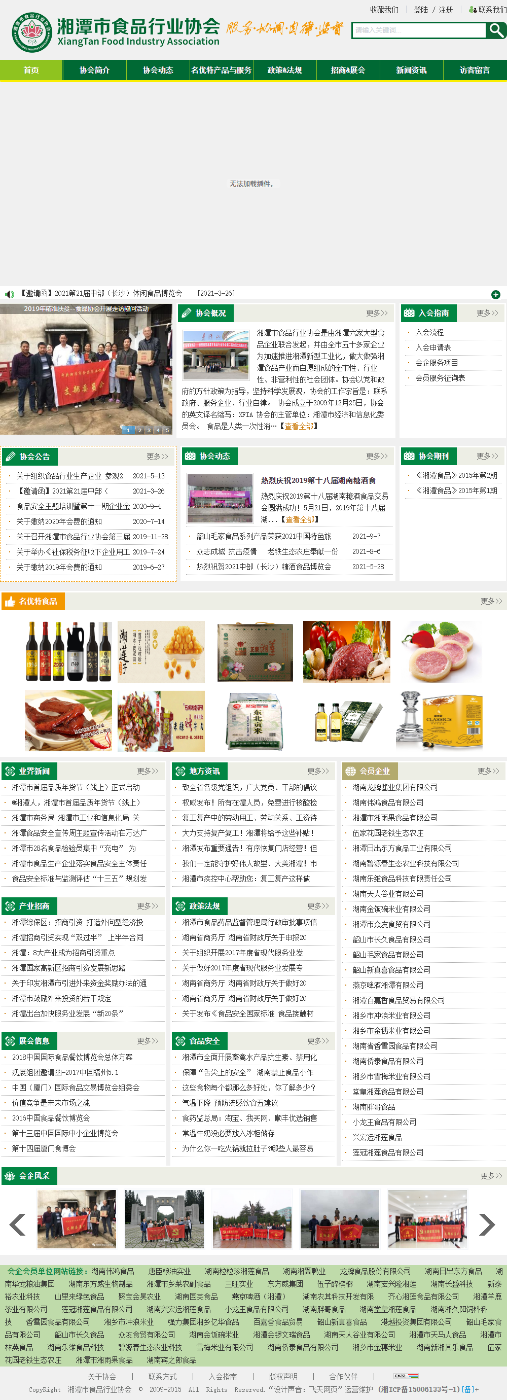 湘潭市食品行业协会网站案例
