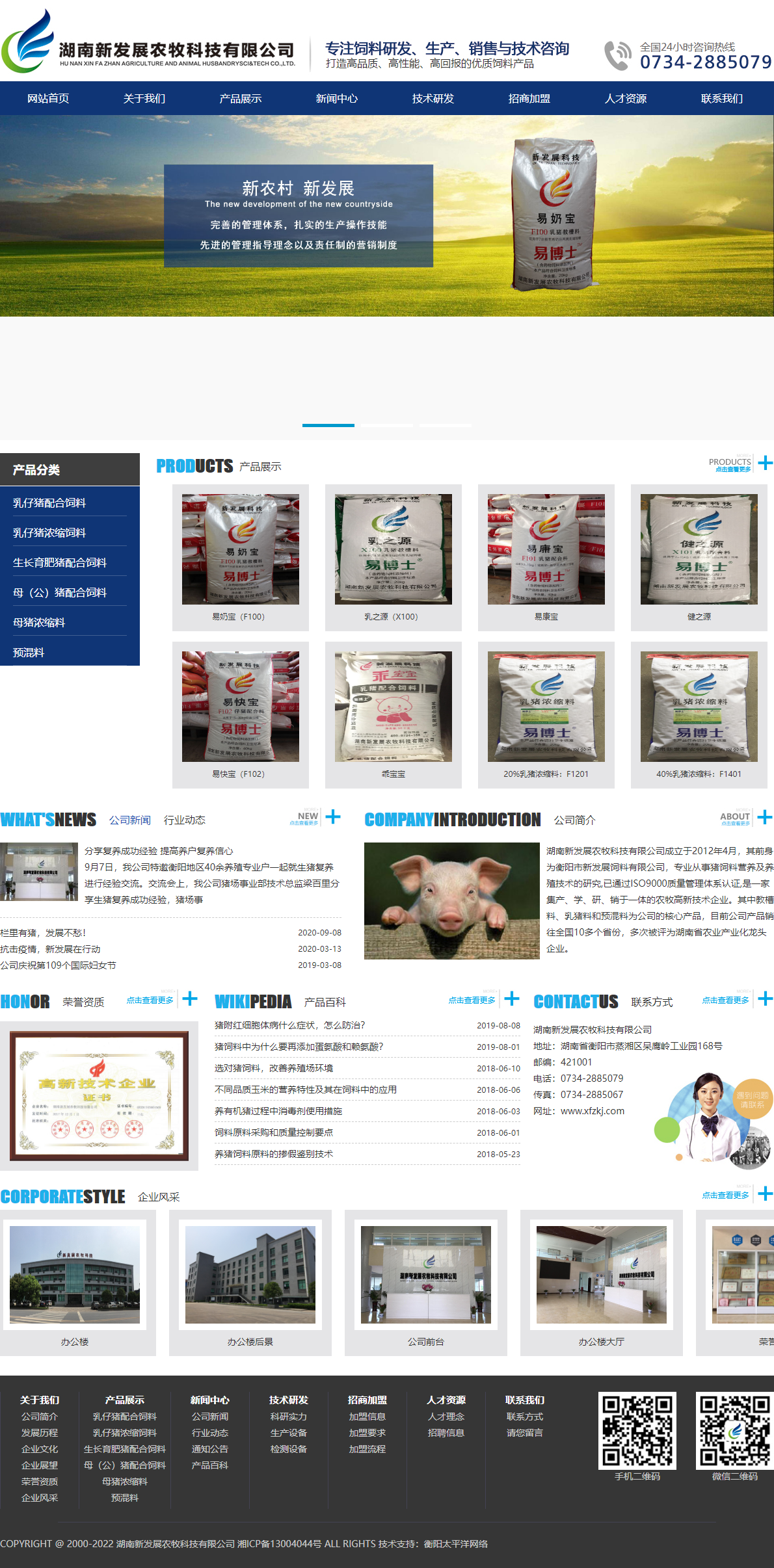 湖南新发展农牧科技有限公司网站案例