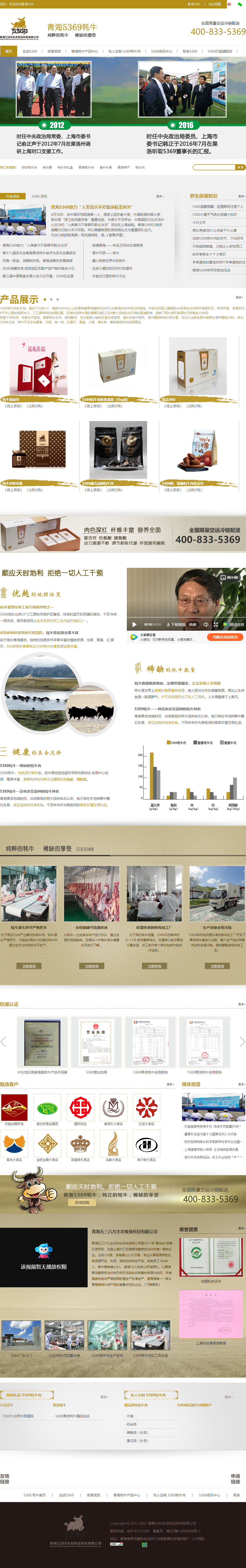 青海五三六九生态牧业科技有限公司网站案例