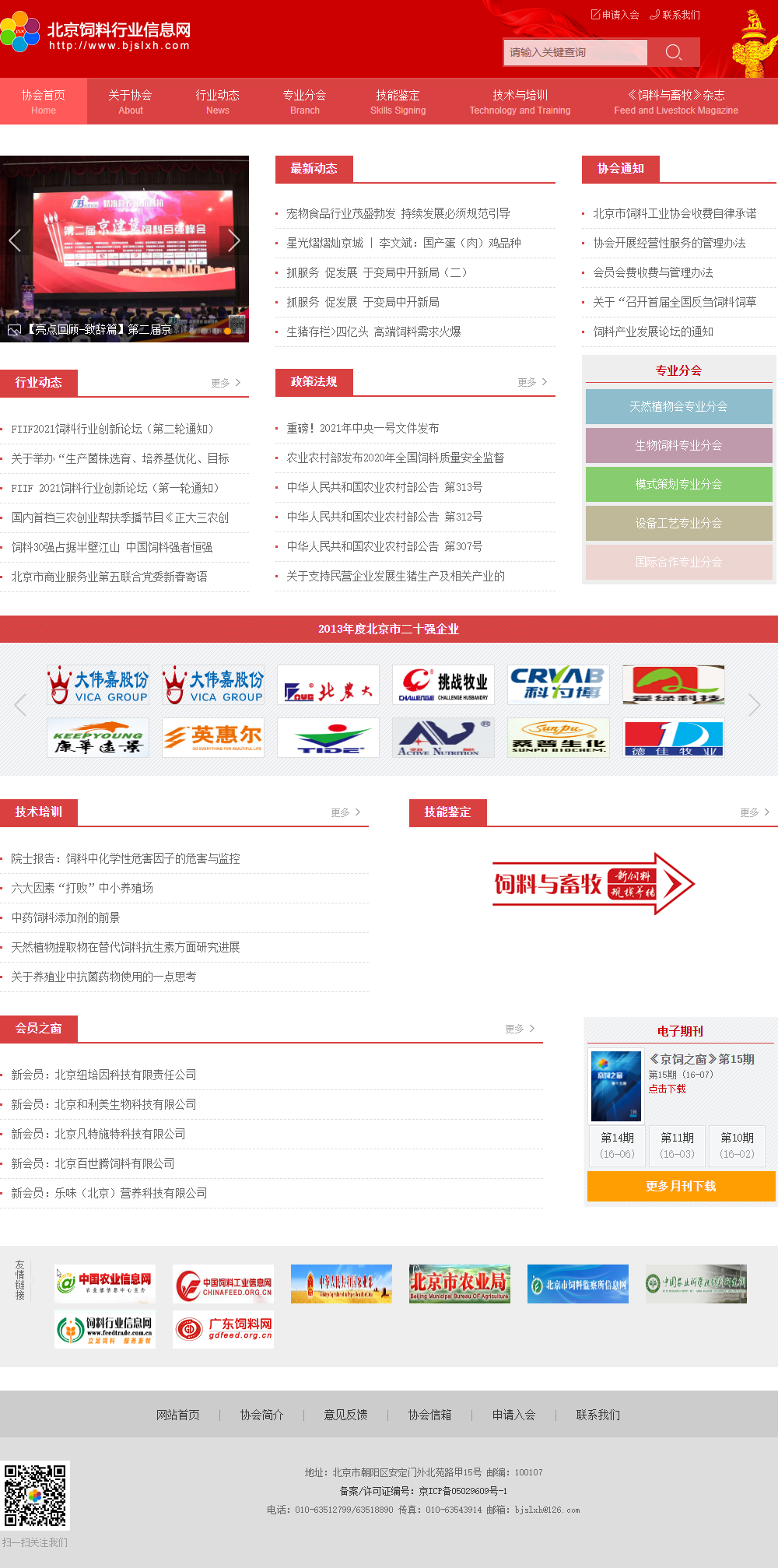 北京市饲料工业协会网站案例