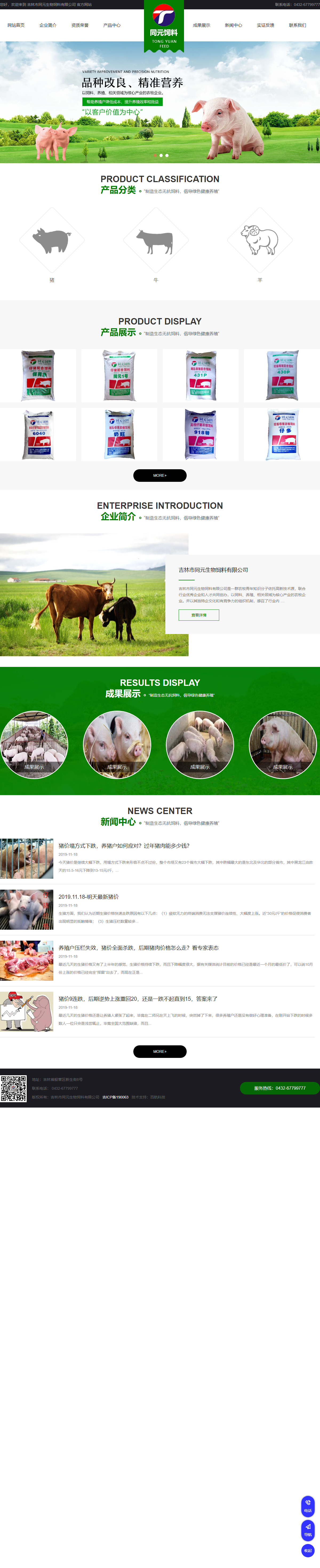 吉林市同元生物饲料有限公司网站案例