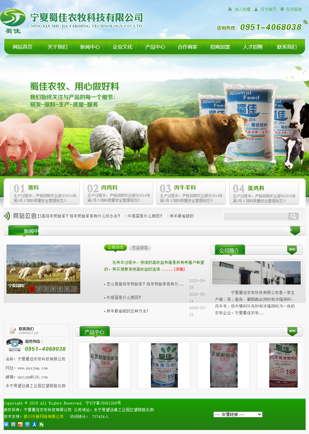 宁夏蜀佳农牧科技有限公司网站案例