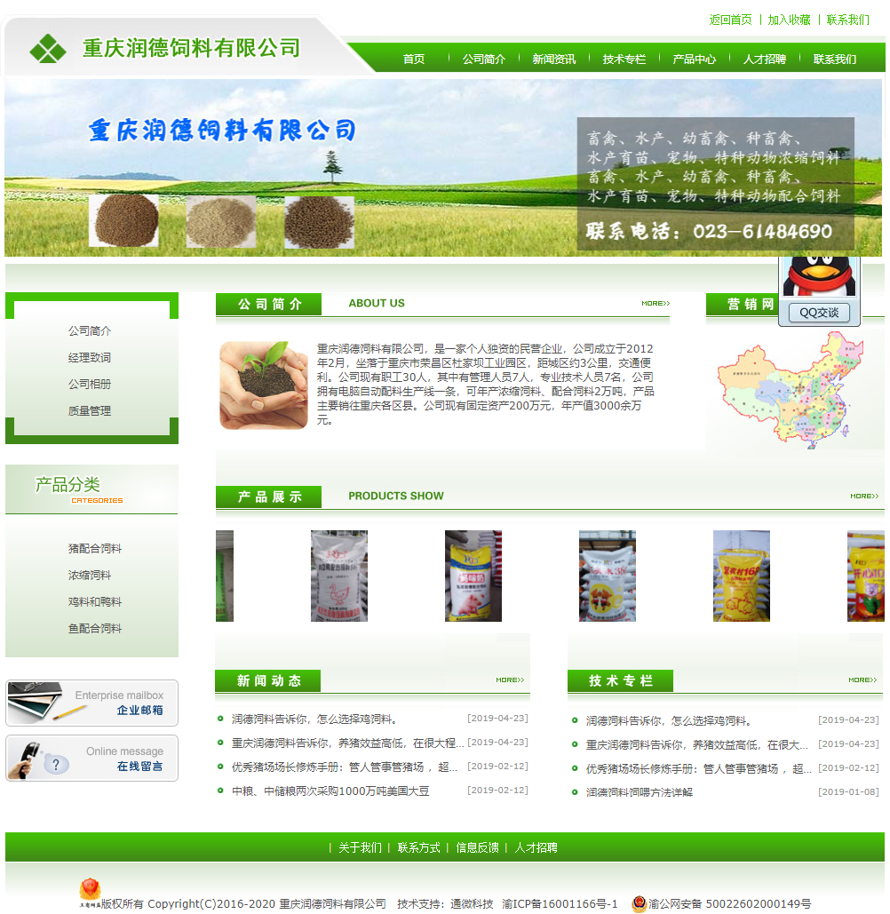 重庆市润德饲料有限公司网站案例