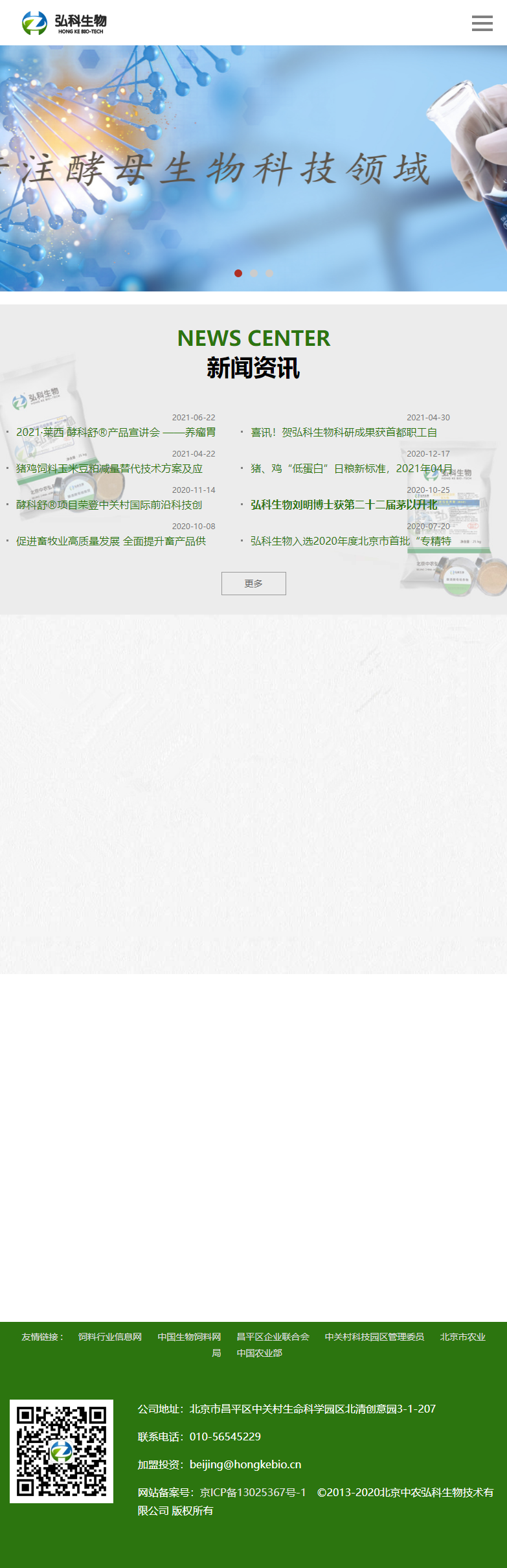 北京中农弘科生物技术有限公司网站案例