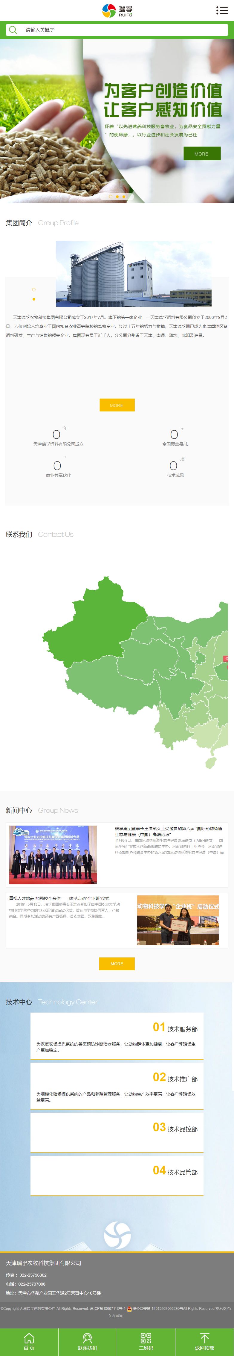 天津瑞孚农牧科技集团有限公司网站案例