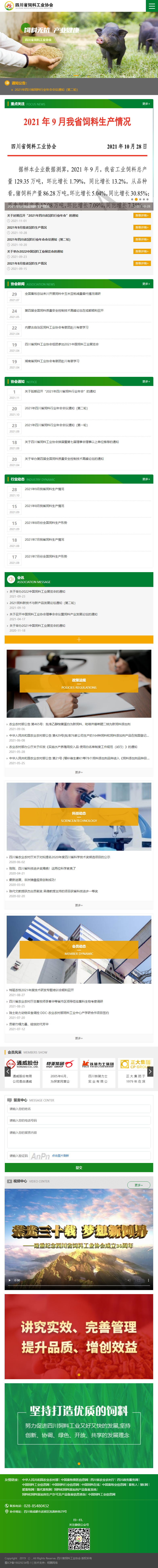 四川省饲料工业协会网站案例