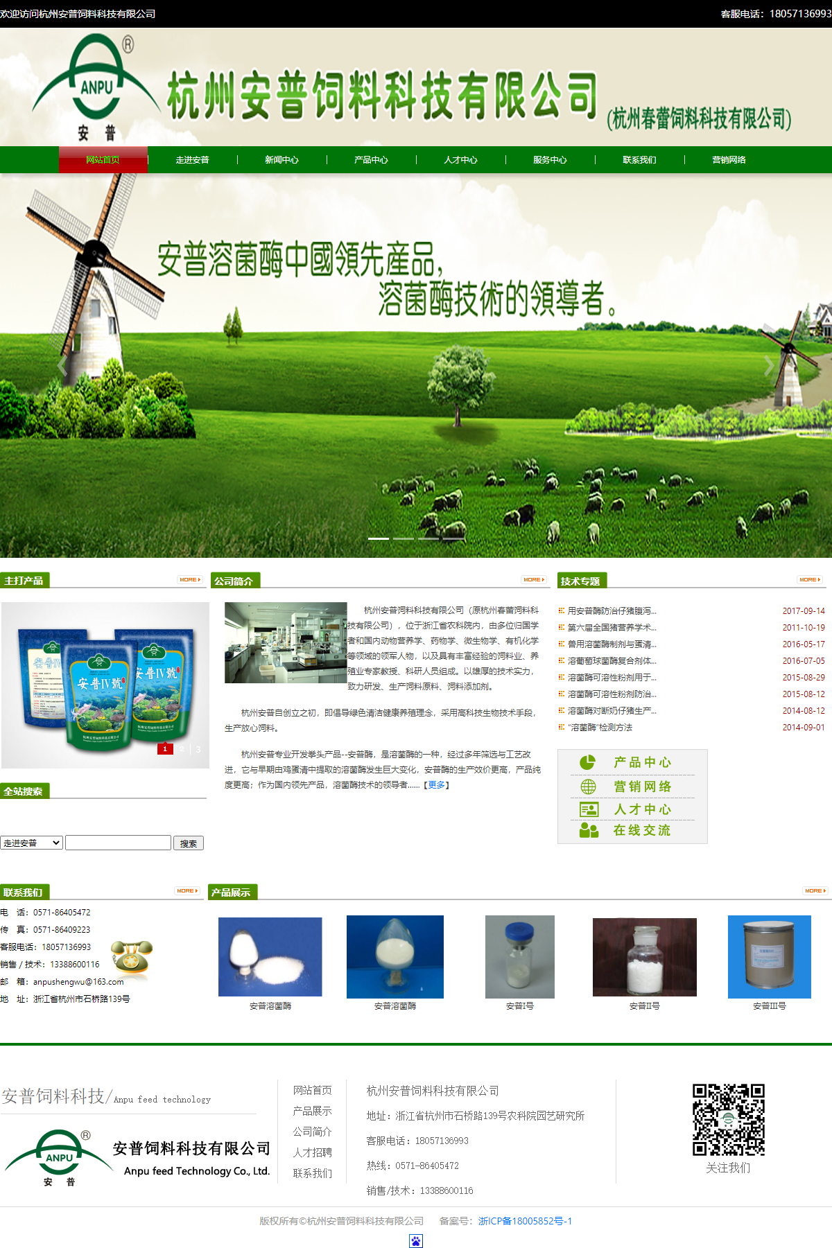 杭州安普饲料科技有限公司网站案例