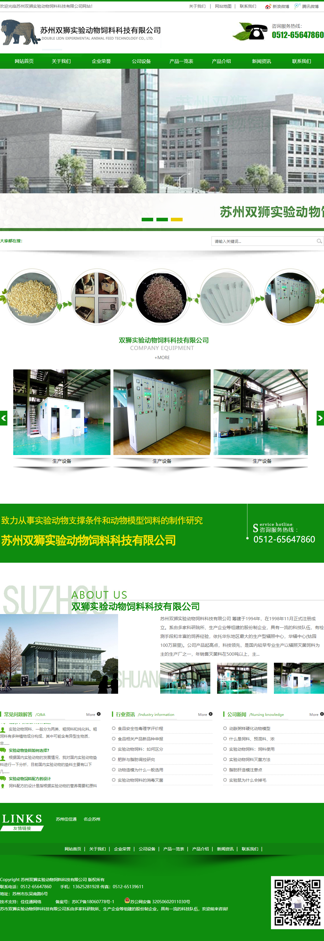 苏州双狮实验动物饲料科技有限公司网站案例