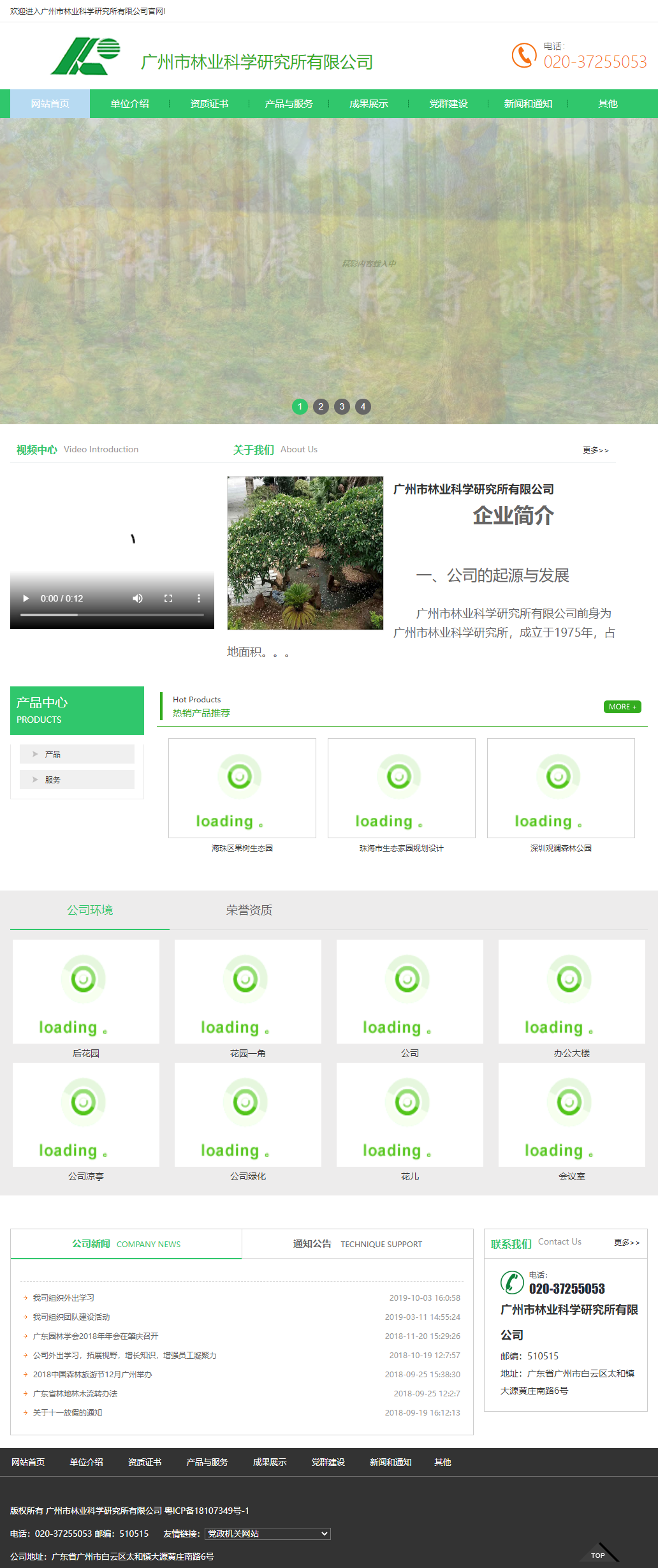 广州市林业科学研究所有限公司网站案例