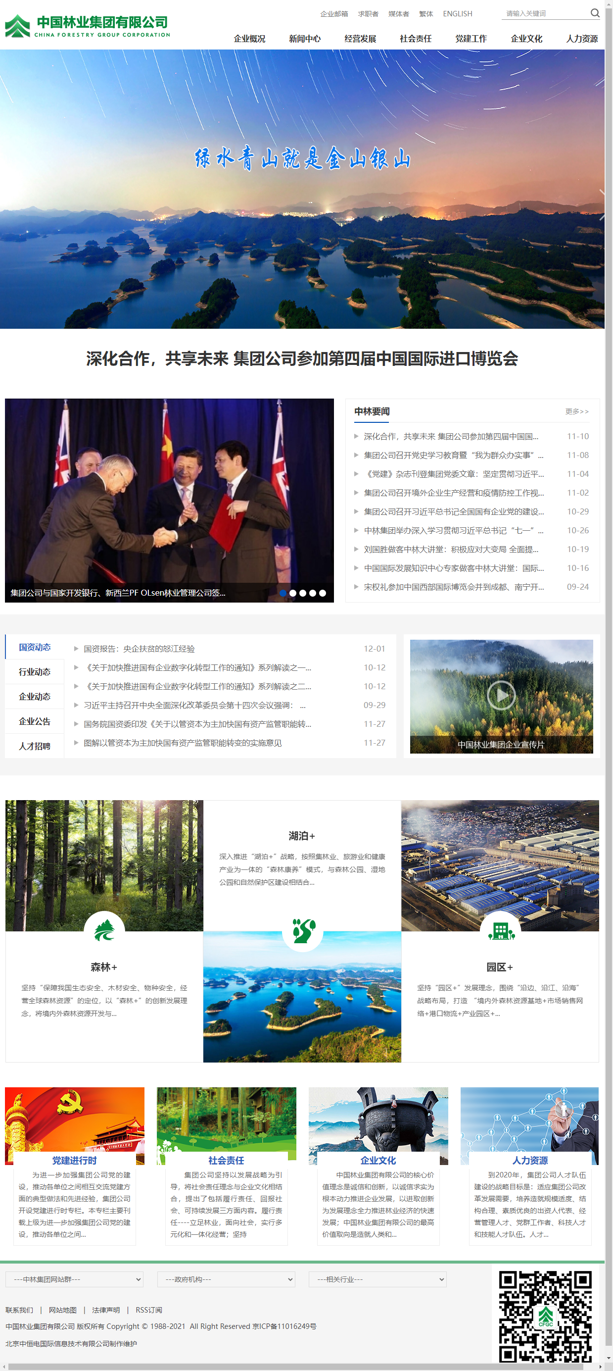 中国林业集团有限公司网站案例