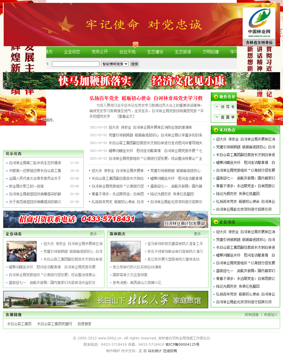吉林省白河林业局网站案例
