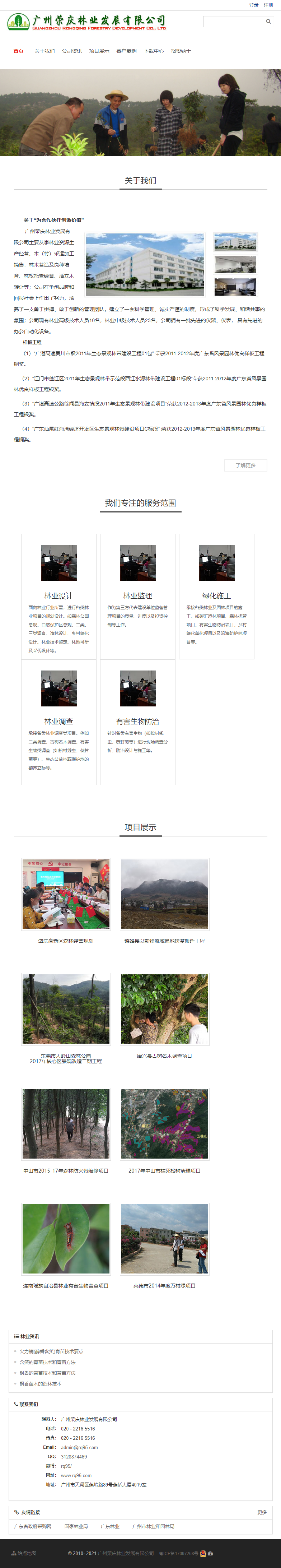 广州荣庆林业发展有限公司网站案例