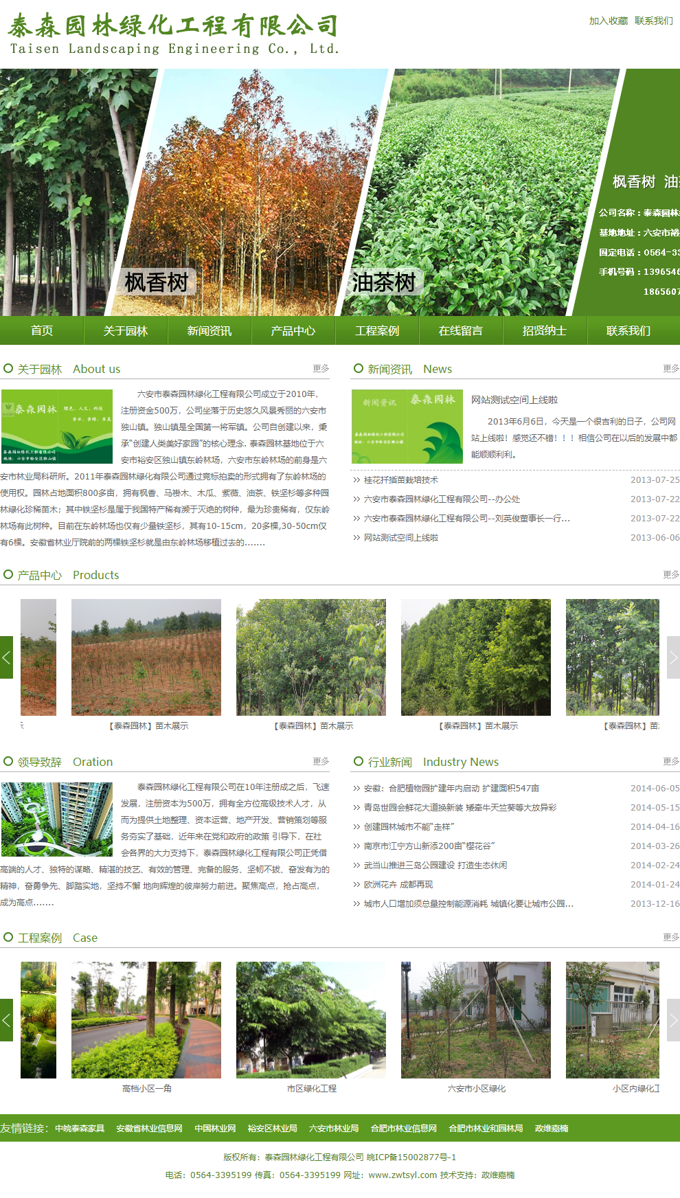 六安市泰森园林绿化工程有限公司网站案例