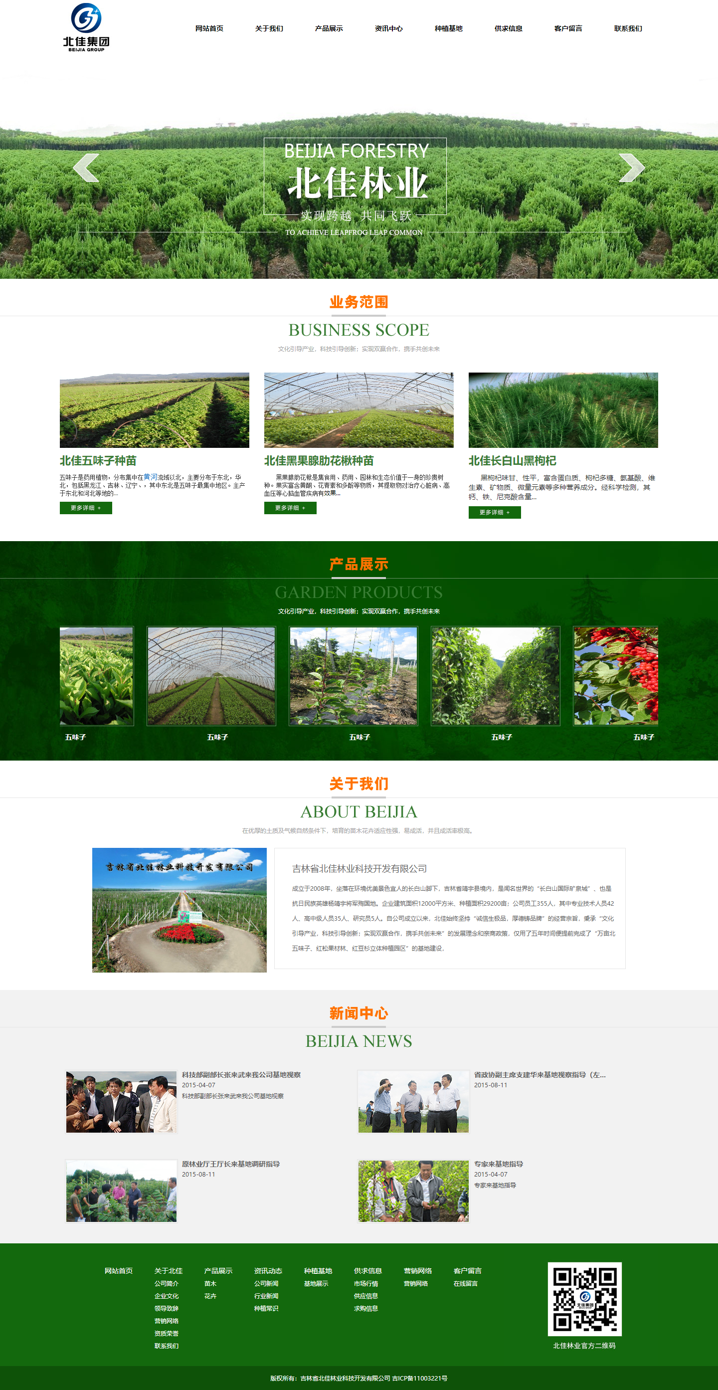 吉林省北佳林业科技开发有限公司网站案例