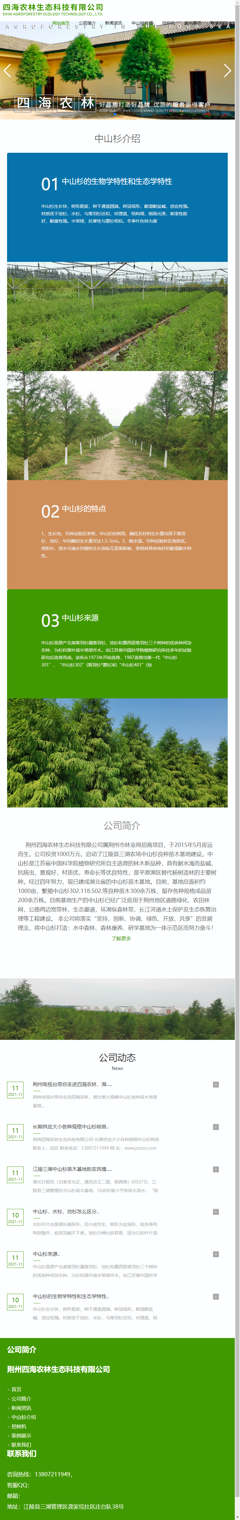 荆州四海农林生态科技有限公司网站案例
